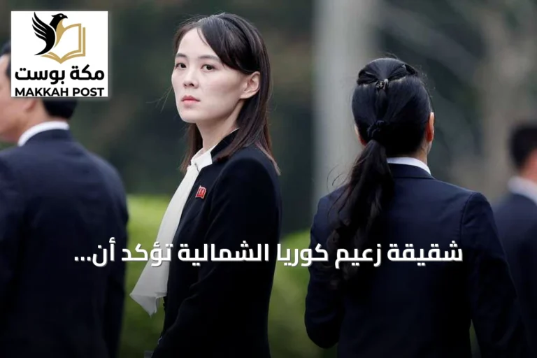 شقيقة زعيم كوريا الشمالية تؤكد أن الترسانة النووية لا رجعة عنها