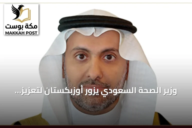 وزير الصحة السعودي يزور أوزبكستان لتعزيز التعاون الصحي والتقني