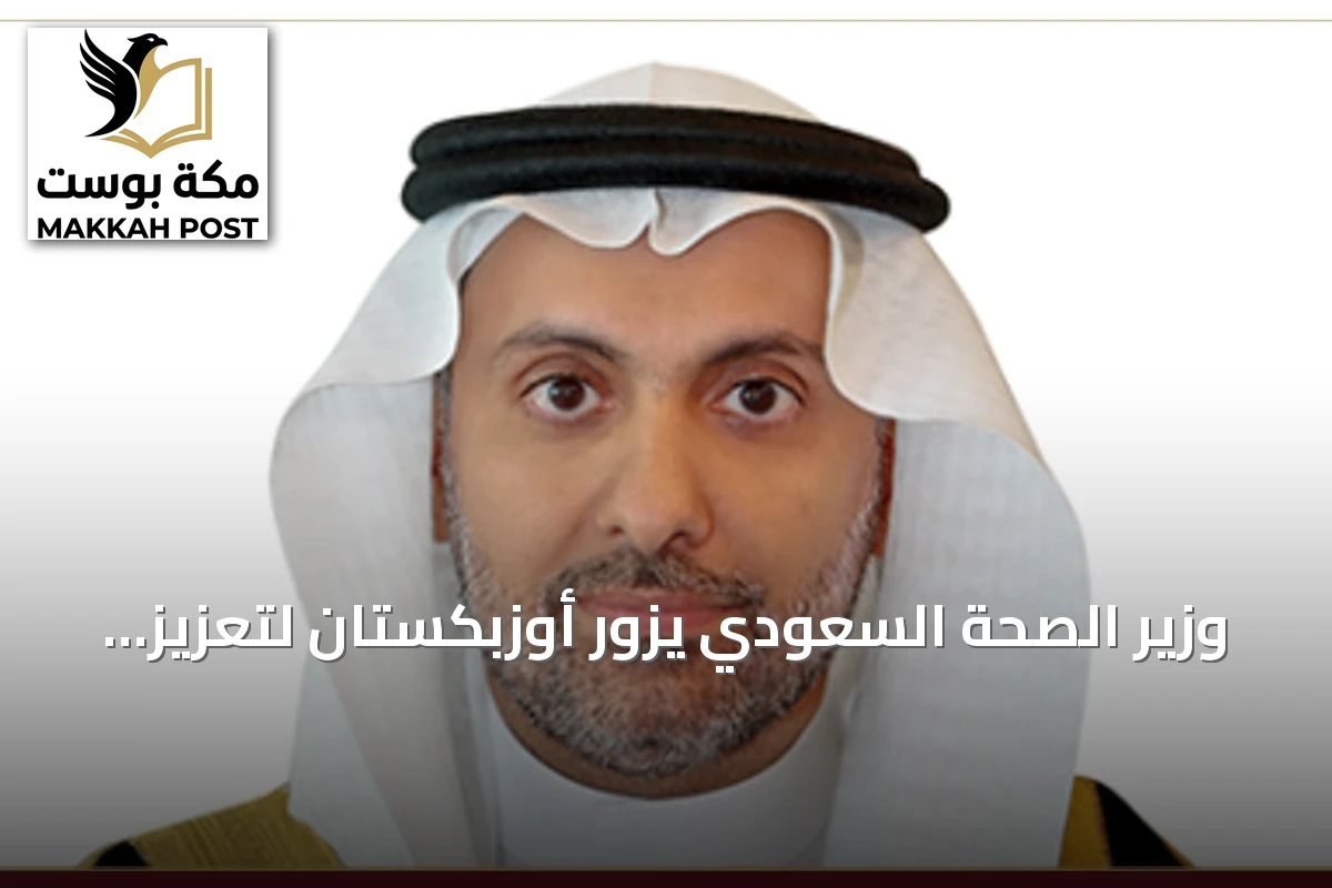 وزير الصحة السعودي يزور أوزبكستان لتعزيز التعاون الصحي والتقني