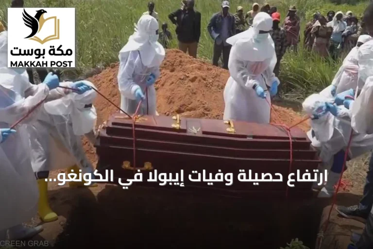 ارتفاع حصيلة وفيات إيبولا في الكونغو الديمقراطية إلى 1405 حالة