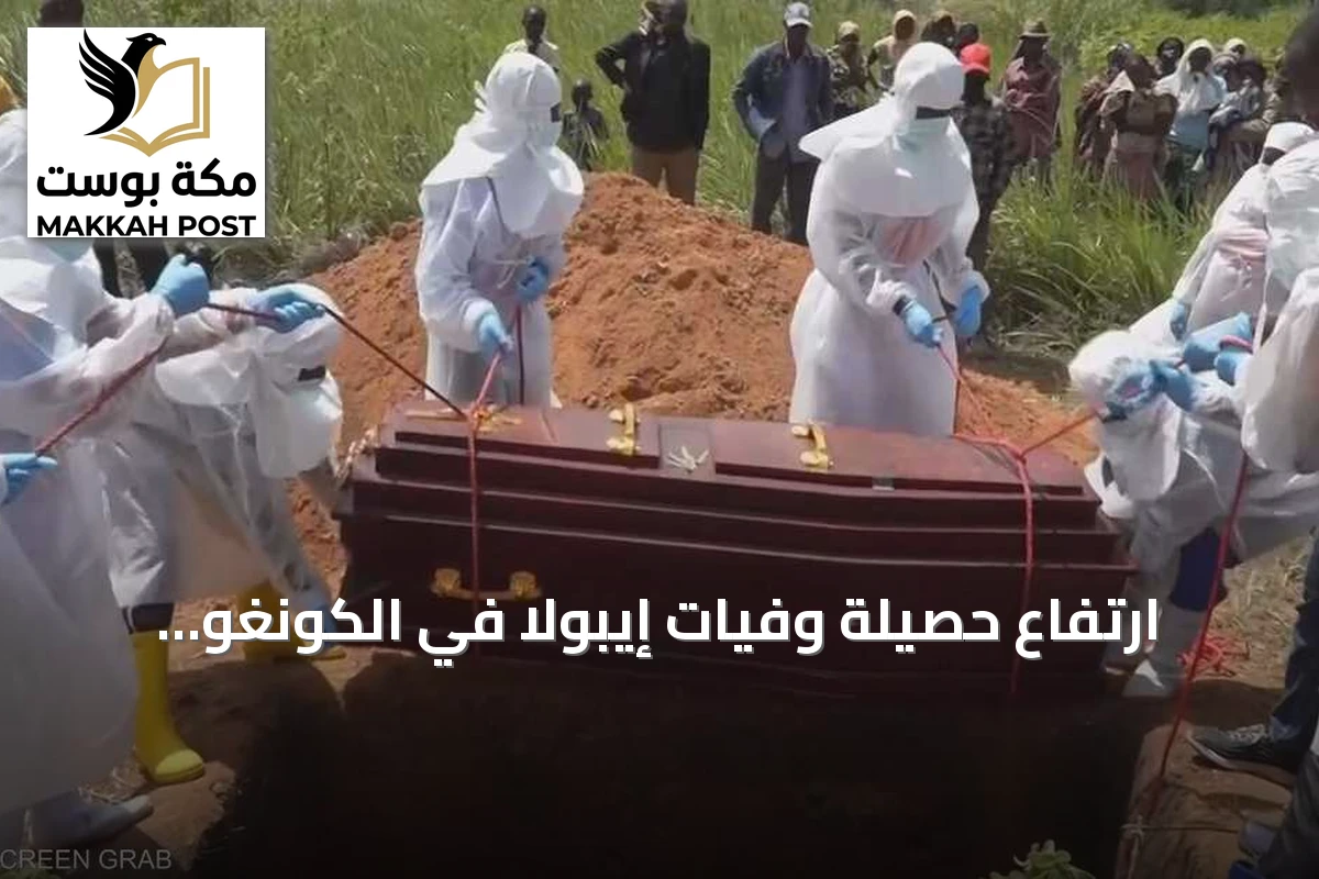 ارتفاع حصيلة وفيات إيبولا في الكونغو الديمقراطية إلى 1405 حالة