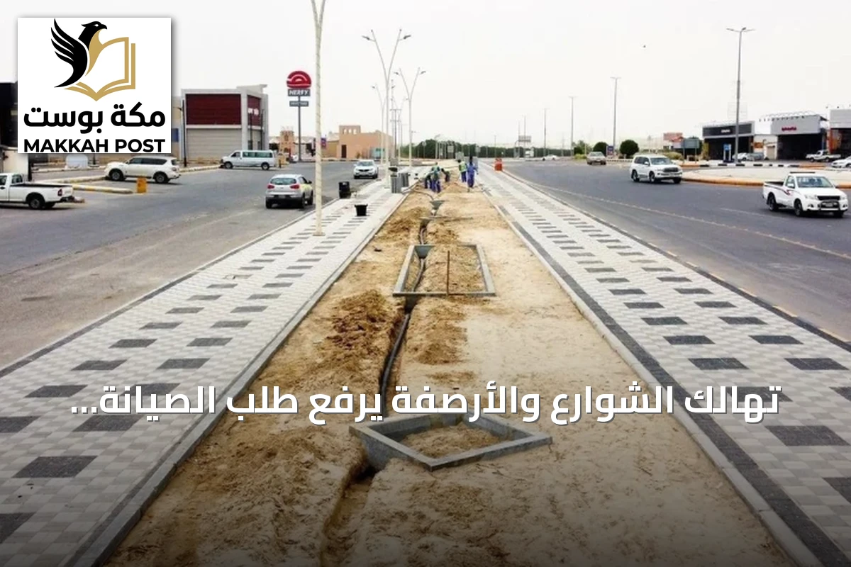 تهالك الشوارع والأرصفة يرفع طلب الصيانة في مناطق السعودية