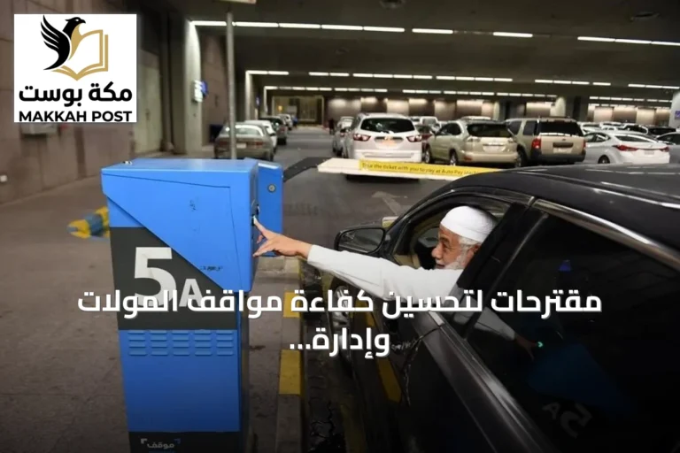 مقترحات لتحسين كفاءة مواقف المولات وإدارة الحركة الحضرية