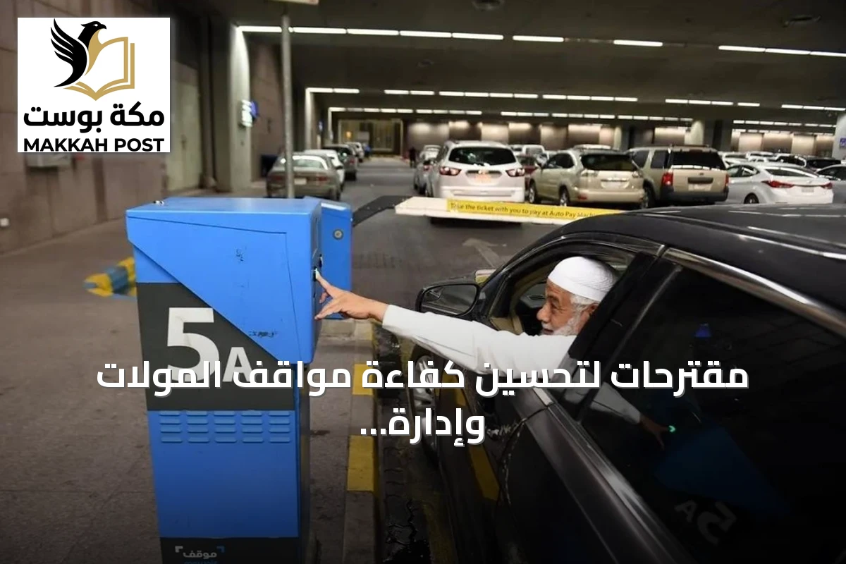 مقترحات لتحسين كفاءة مواقف المولات وإدارة الحركة الحضرية