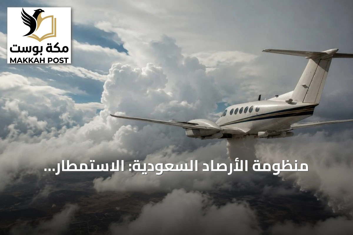 منظومة الأرصاد السعودية: الاستمطار والإنذار المبكر يعززان التكيف المناخي