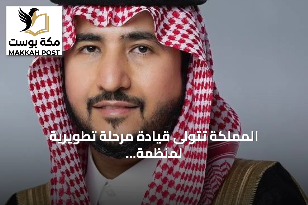 المملكة تتولى قيادة مرحلة تطويرية لمنظمة الألكسو