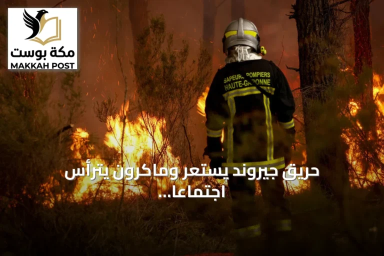 حريق جيروند يستعر وماكرون يترأس اجتماعاً وزارياً طارئاً