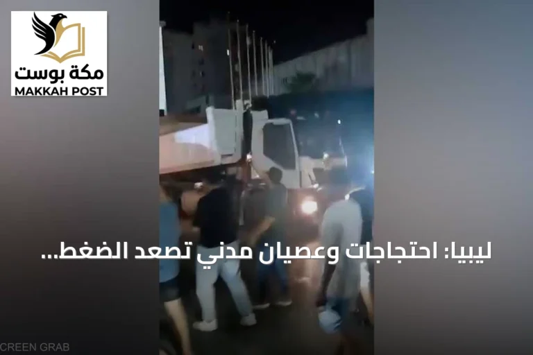 ليبيا: احتجاجات وعصيان مدني تصعد الضغط على حكومة الوحدة