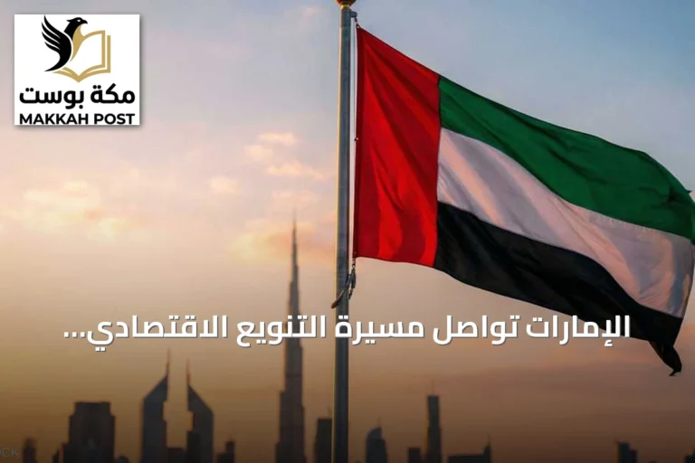 الإمارات تواصل مسيرة التنويع الاقتصادي وتعزز مكانتها العالمية عبر الابتكار والبنية التحتية