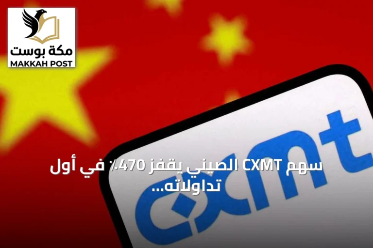 سهم CXMT الصيني يقفز 470٪ في أول تداولاته ببورصة شنغهاي