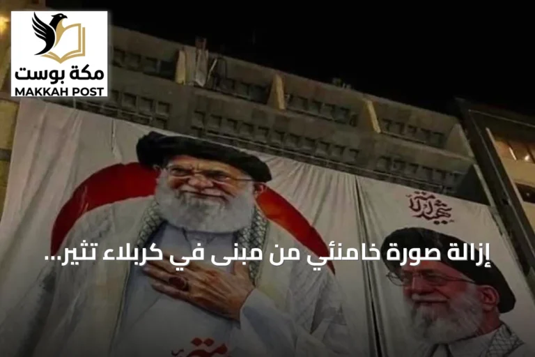 إزالة صورة خامنئي من مبنى في كربلاء تثير جدلاً سياسياً حول النفوذ الإيراني بالعراق