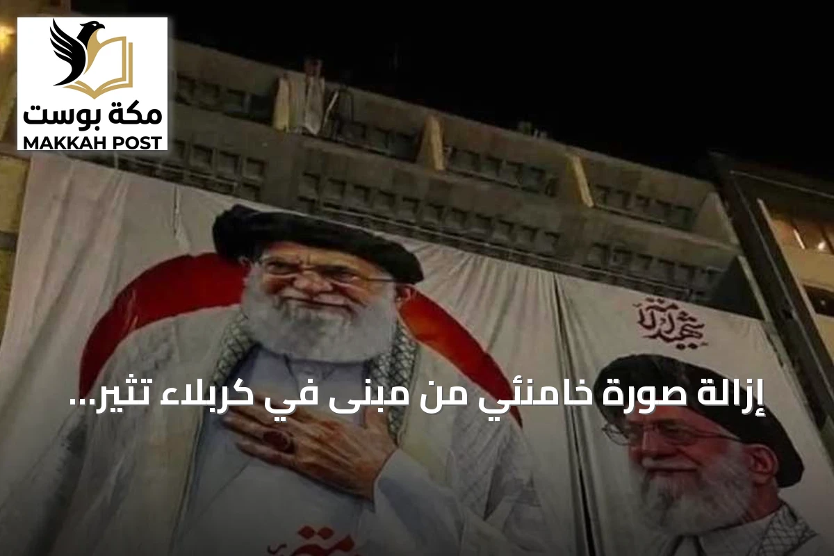 إزالة صورة خامنئي من مبنى في كربلاء تثير جدلاً سياسياً حول النفوذ الإيراني بالعراق