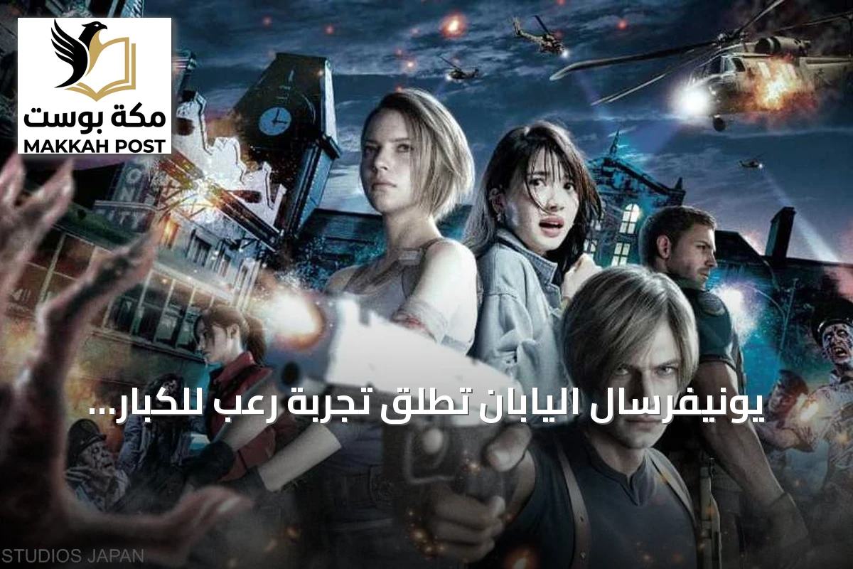 يونيفرسال اليابان تطلق تجربة رعب للكبار فقط مع إقرار إلزامي