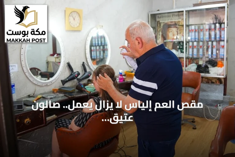 مقص العم إلياس لا يزال يعمل.. صالون عتيق في بيروت يقاوم الزمن والتقاعد
