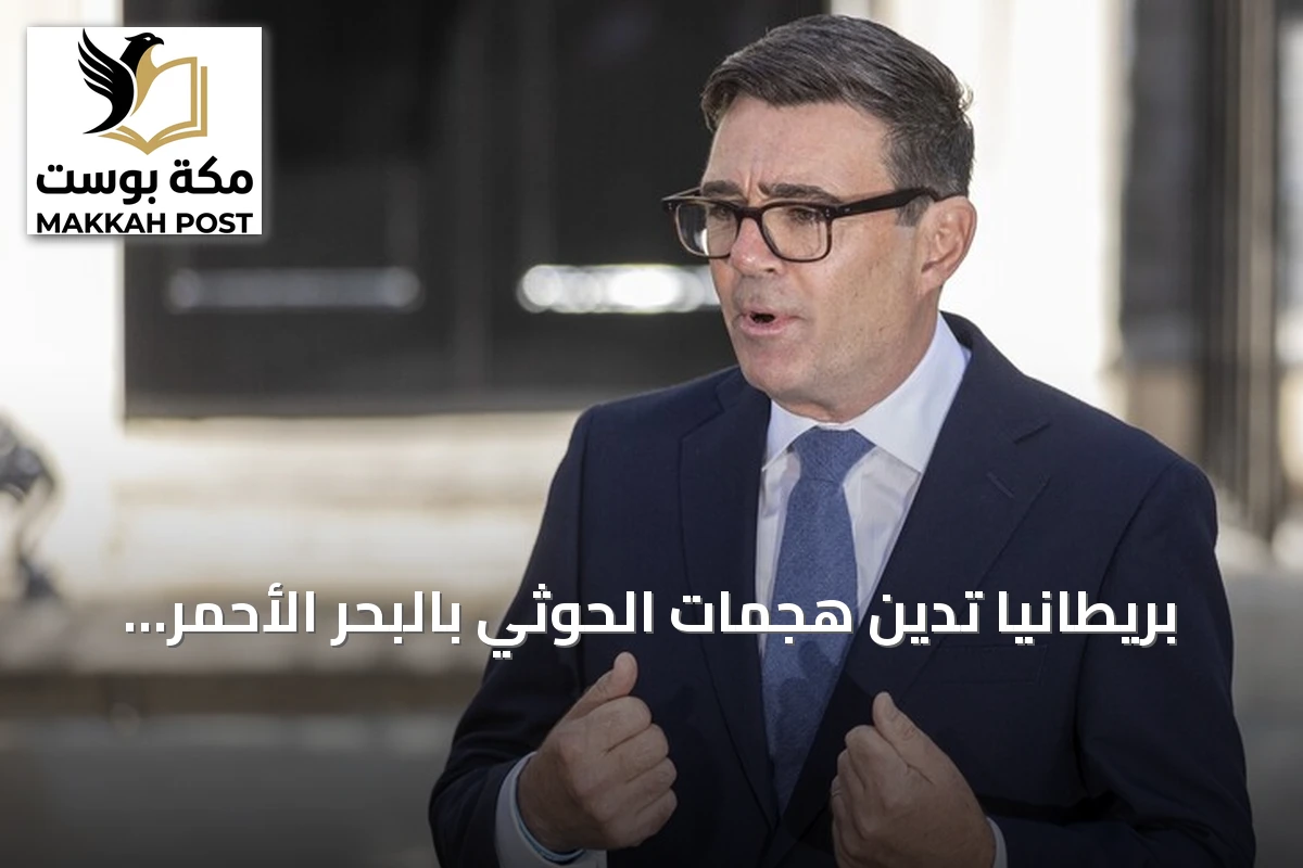 بريطانيا تدين هجمات الحوثي بالبحر الأحمر وتؤكد دعمها لأمن السعودية