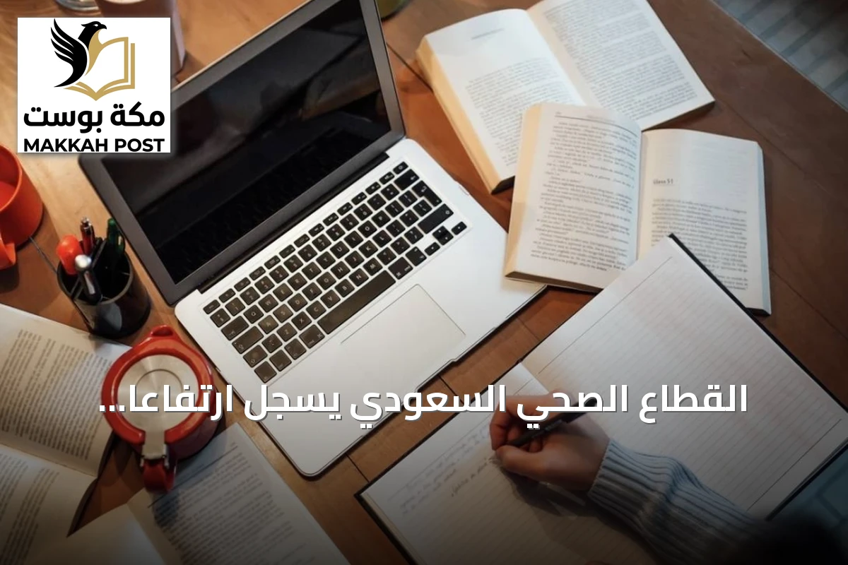 القطاع الصحي السعودي يسجل ارتفاعاً ملحوظاً في التجارب السريرية والتمويل البحثي