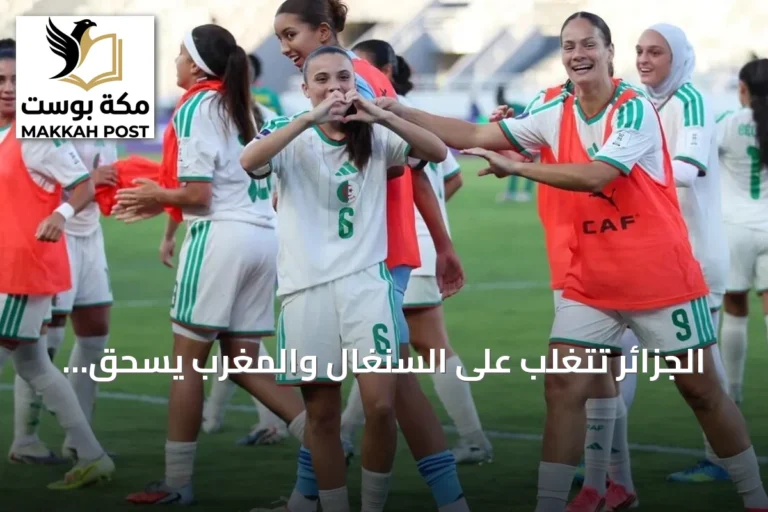الجزائر تتغلب على السنغال والمغرب يسحق كينيا في افتتاح كأس الأمم الأفريقية للسيدات 2026