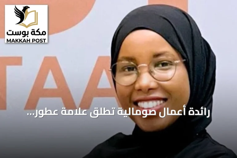 رائدة أعمال صومالية تُطلق علامة عطور عالمية بعد دراستها في تركيا