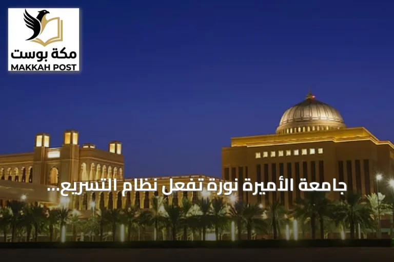 جامعة الأميرة نورة تُفعّل نظام التسريع الأكاديمي لطالبات السنة الأولى