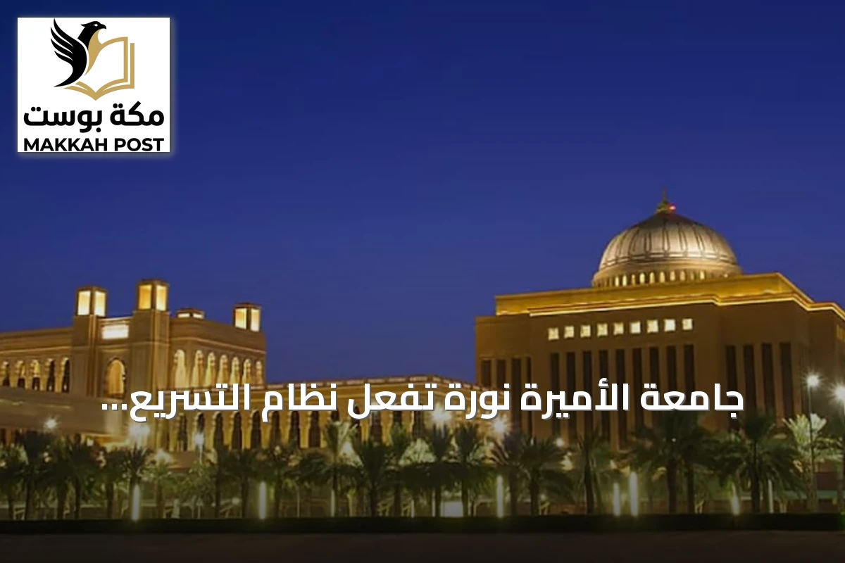جامعة الأميرة نورة تُفعّل نظام التسريع الأكاديمي لطالبات السنة الأولى