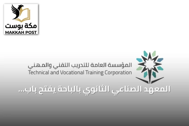 المعهد الصناعي الثانوي بالباحة يفتح باب القبول للفصل التدريبي الأول 1448هـ