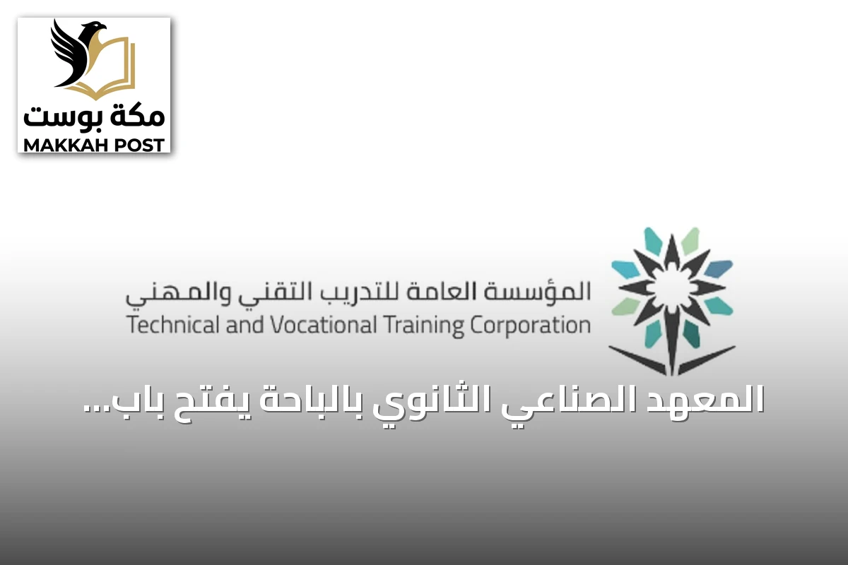 المعهد الصناعي الثانوي بالباحة يفتح باب القبول للفصل التدريبي الأول 1448هـ