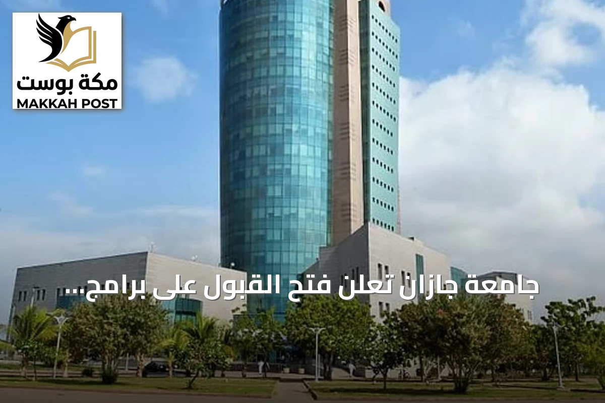 جامعة جازان تعلن فتح القبول على برامج الدبلومات عن بُعد للعام الجامعي 1448 هجري
