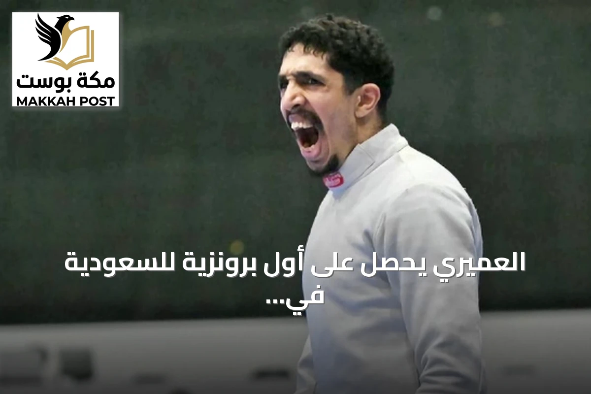 العميري يحصل على أول برونزية للسعودية في منافسات سيف الأبه ببطولة العالم