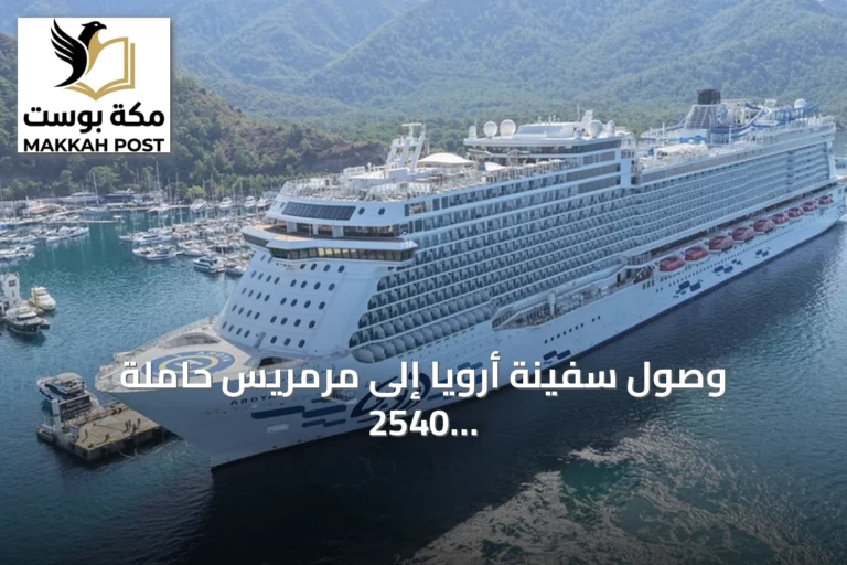 وصول سفينة أرويا إلى مرمريس حاملة 2540 سائحًا