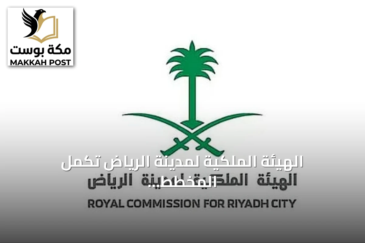 الهيئة الملكية لمدينة الرياض تكمل المخطط العام الأولي لشمال شرق الرياض