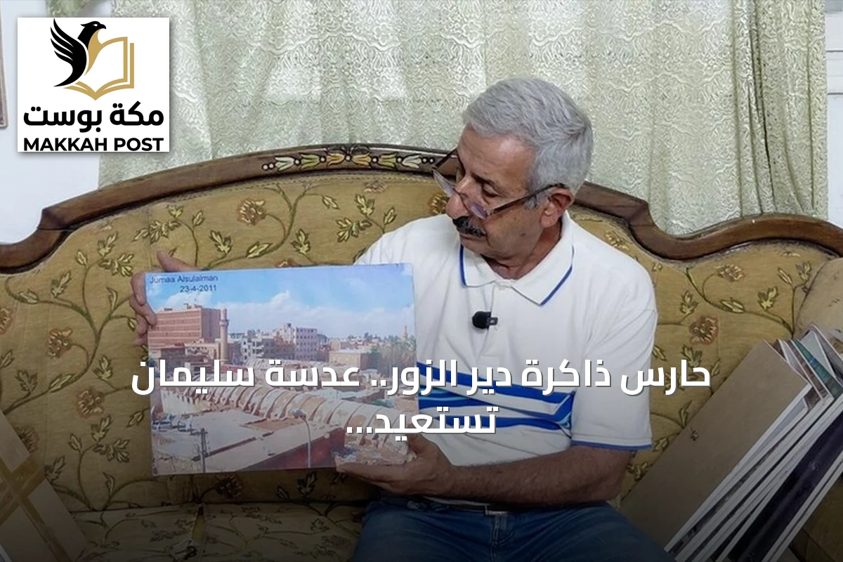 حارس ذاكرة دير الزور.. عدسة سليمان تستعيد حنين العودة