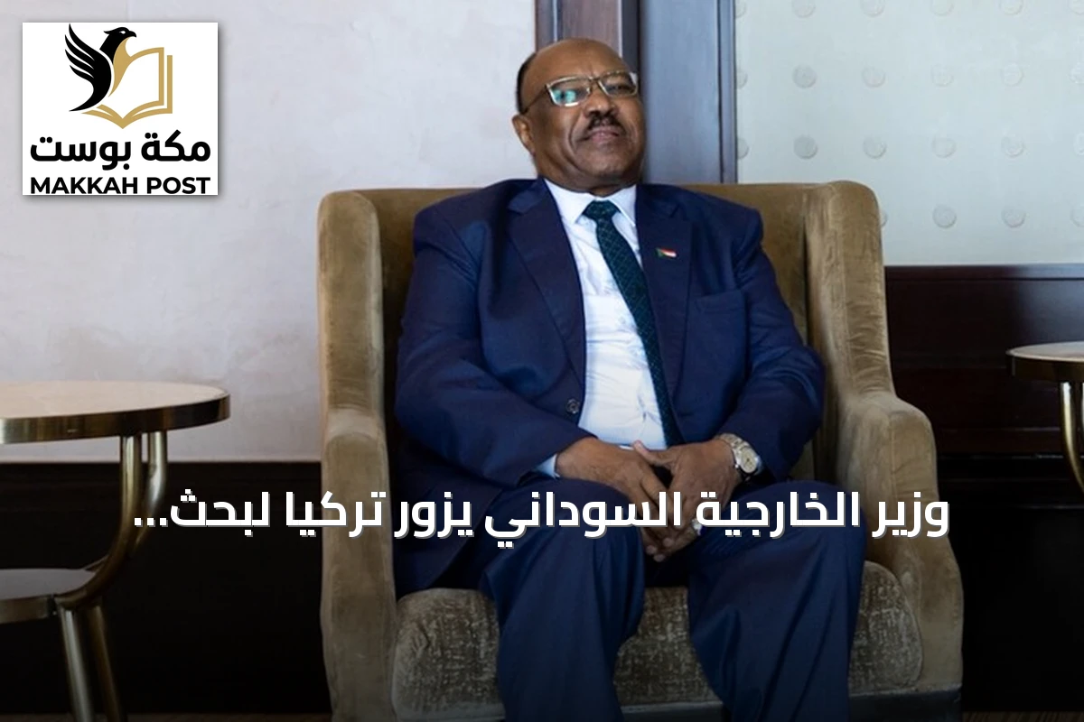 وزير الخارجية السوداني يزور تركيا لبحث التعاون وتوقيع مذكرة تفاهم