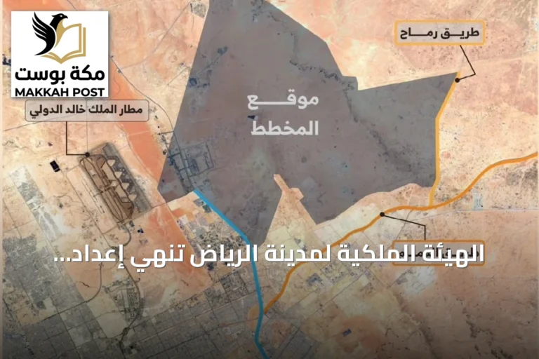 الهيئة الملكية لمدينة الرياض تنهي إعداد المخطط العام لمنطقة شمال شرق الرياض