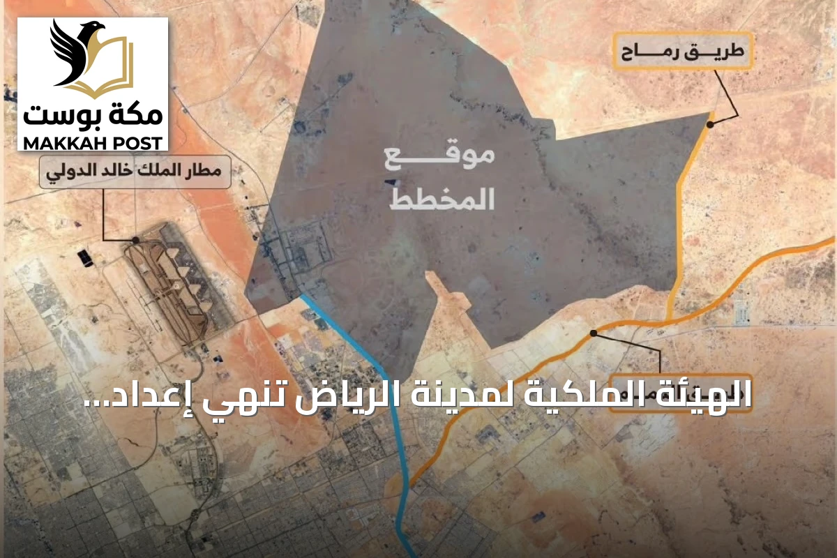 الهيئة الملكية لمدينة الرياض تنهي إعداد المخطط العام لمنطقة شمال شرق الرياض
