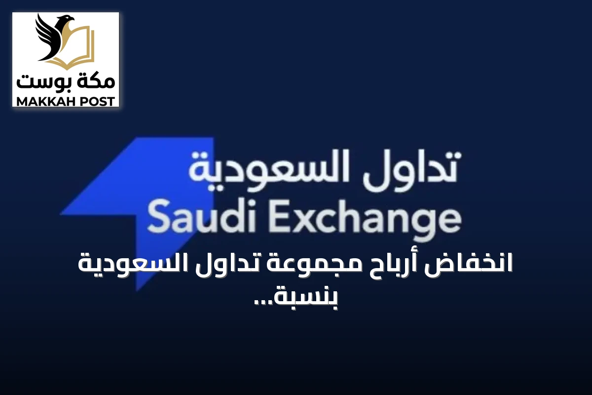 انخفاض أرباح مجموعة تداول السعودية بنسبة 32% إلى 147.7 مليون ريال خلال النصف الأول من 2026