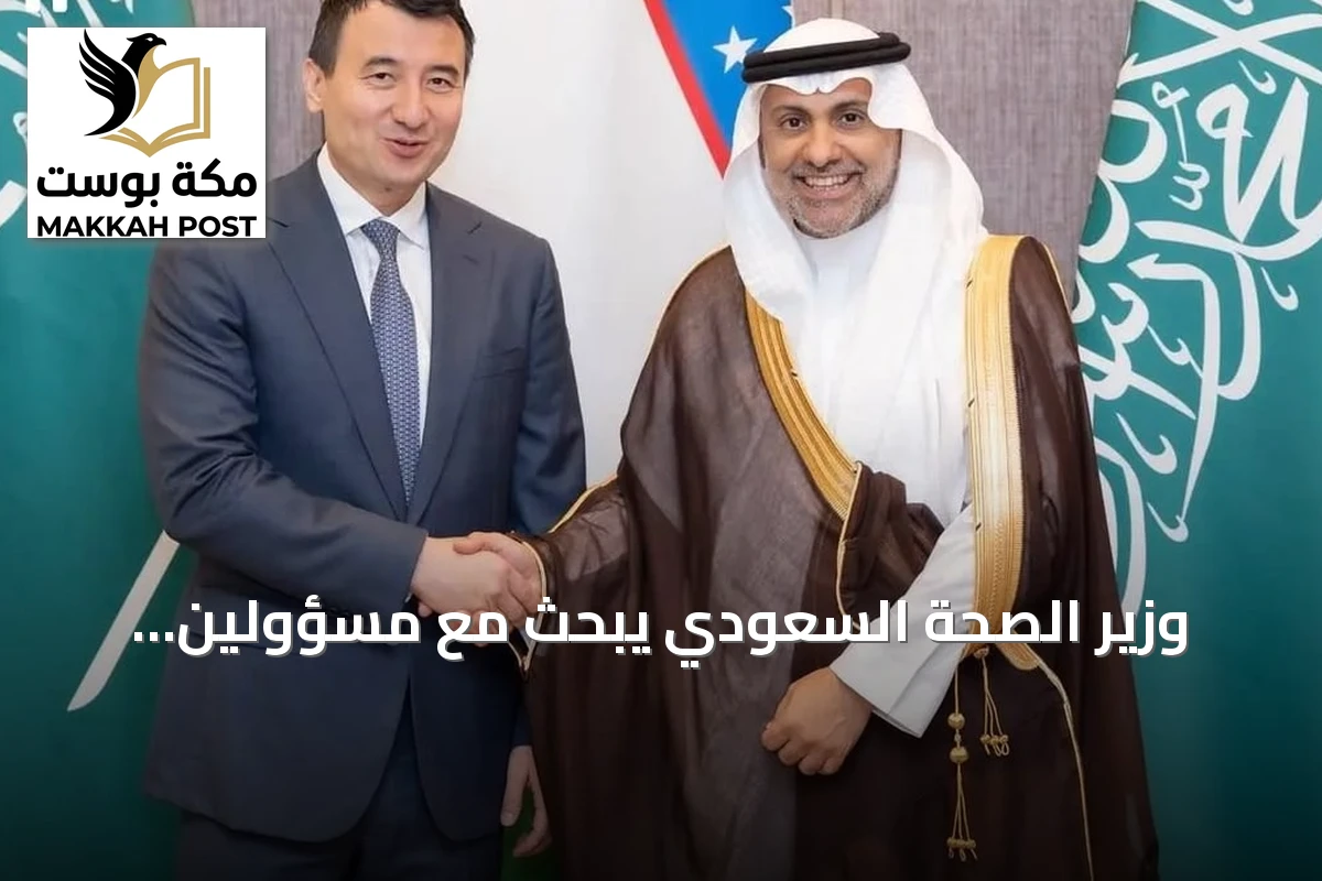 وزير الصحة السعودي يبحث مع مسؤولين أوزبكيين تعزيز التعاون الصحي والاستثماري