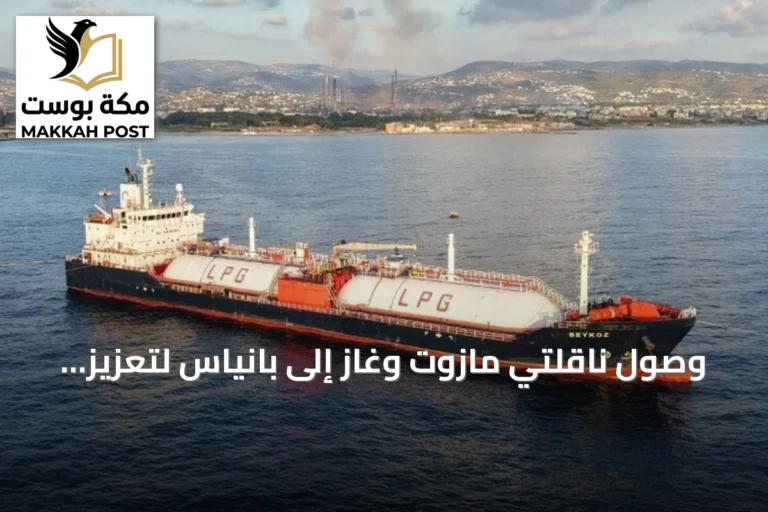 وصول ناقلتي مازوت وغاز إلى بانياس لتعزيز إمدادات سوريا النفطية