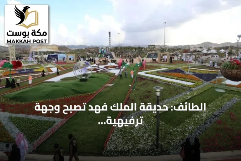 الطائف: حديقة الملك فهد تصبح وجهة ترفيهية عالمية عبر مشروع العثيم هيلز باستثمار 310 مليون ريال