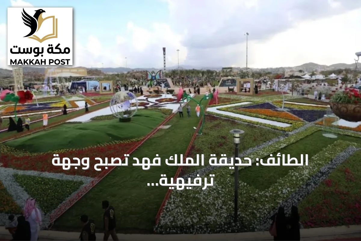 الطائف: حديقة الملك فهد تصبح وجهة ترفيهية عالمية عبر مشروع العثيم هيلز باستثمار 310 مليون ريال