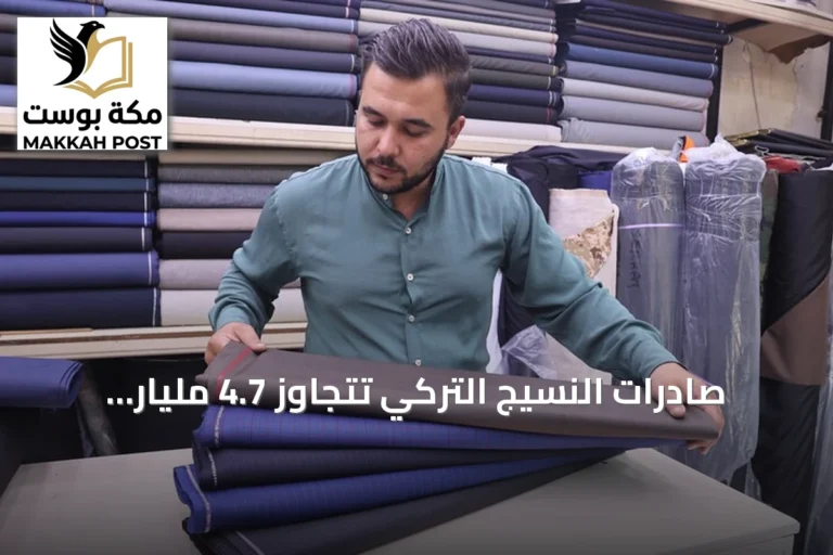 صادرات النسيج التركي تتجاوز 4.7 مليار دولار في نصف عام 2026