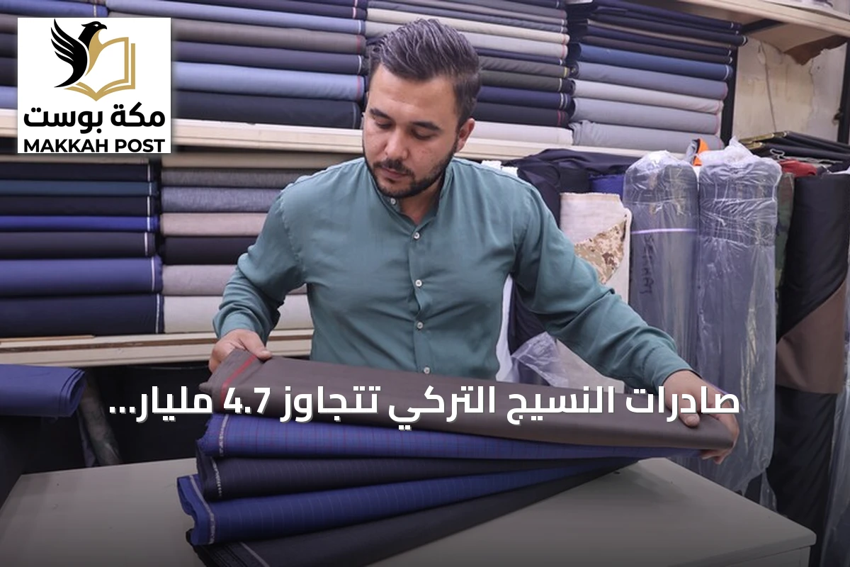 صادرات النسيج التركي تتجاوز 4.7 مليار دولار في نصف عام 2026