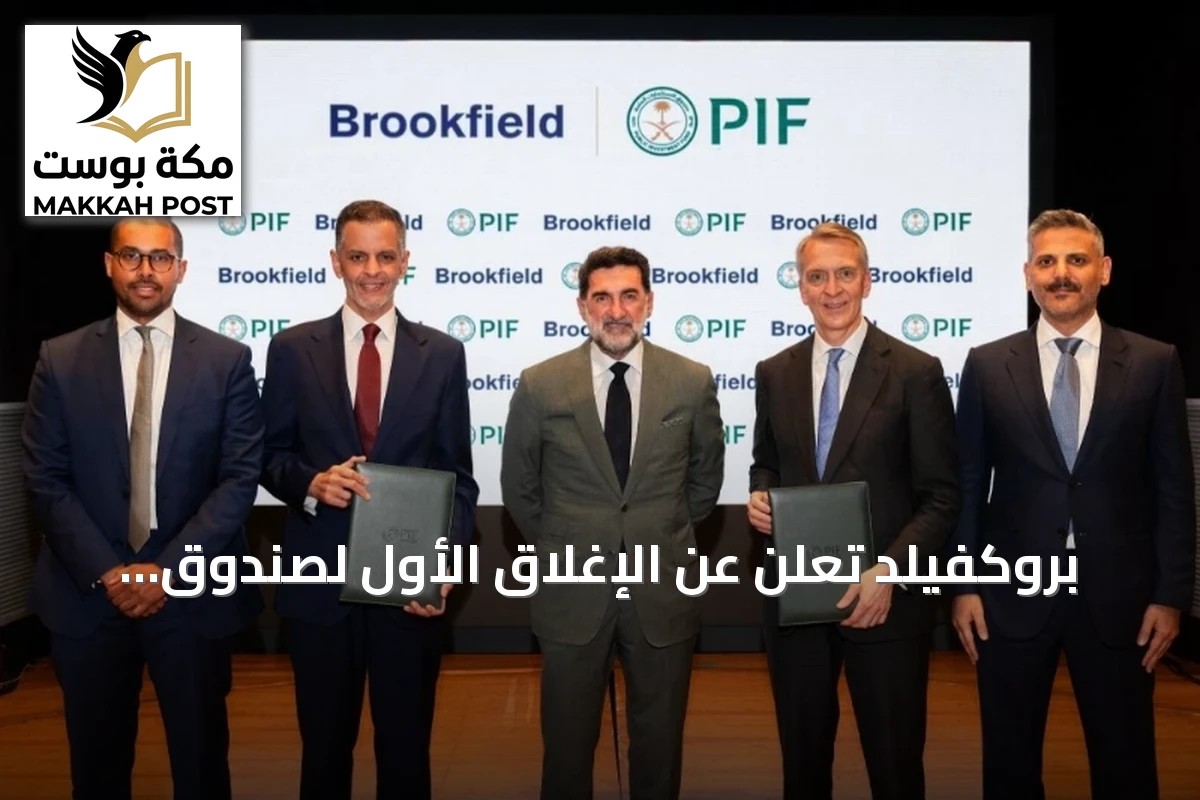 بروكفيلد تعلن عن الإغلاق الأول لصندوق استثمارات الشرق الأوسط بقيمة تقارب 2 مليار دولار