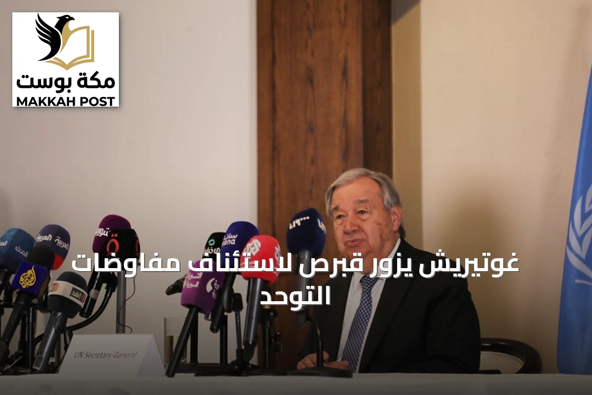 غوتيريش يزور قبرص لاستئناف مفاوضات التوحد