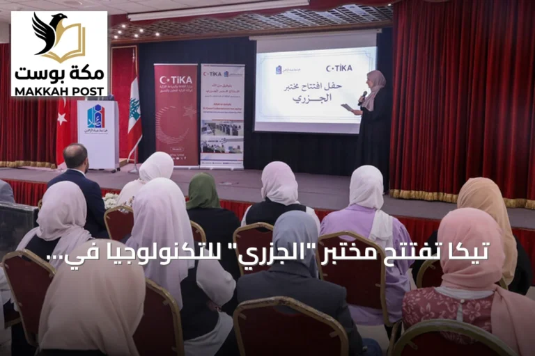 تيكا تفتتح مختبر "الجزري" للتكنولوجيا في بيروت لتعزيز المهارات الرقمية