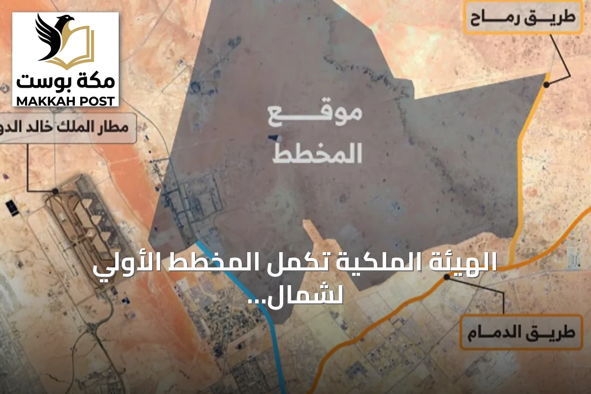 الهيئة الملكية تكمل المخطط الأولي لشمال شرق الرياض على مساحة 456 كم²