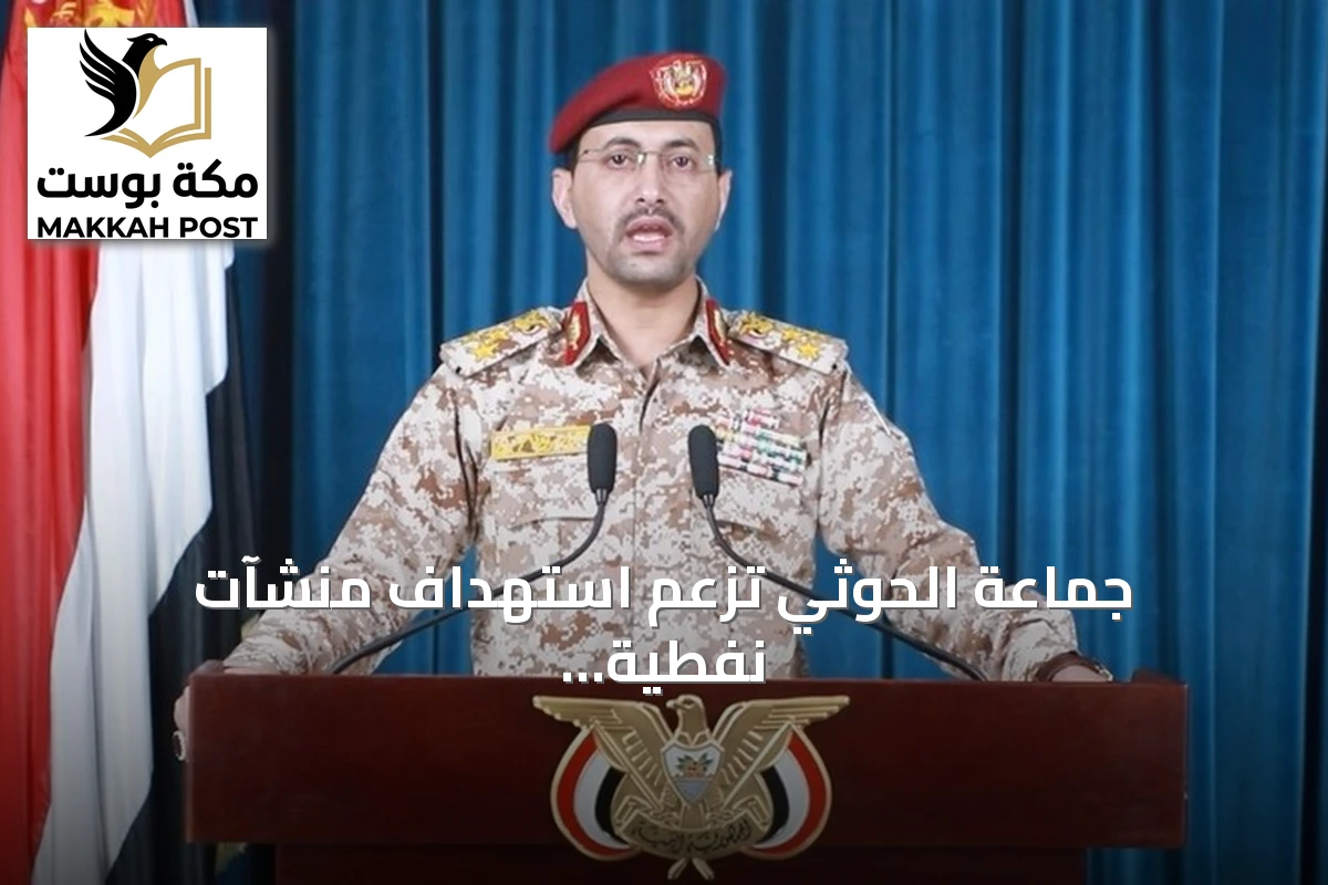 جماعة الحوثي تزعم استهداف منشآت نفطية سعودية بطائرات مسيرة