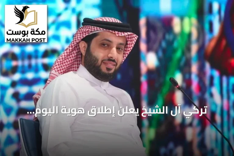 تركي آل الشيخ يعلن إطلاق هوية اليوم الوطني 2026 تحت شعار “عزّنا بطبعنا”