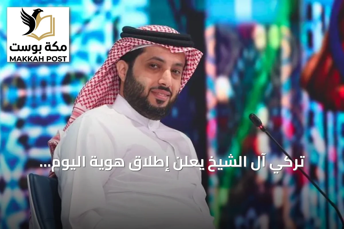 تركي آل الشيخ يعلن إطلاق هوية اليوم الوطني 2026 تحت شعار “عزّنا بطبعنا”