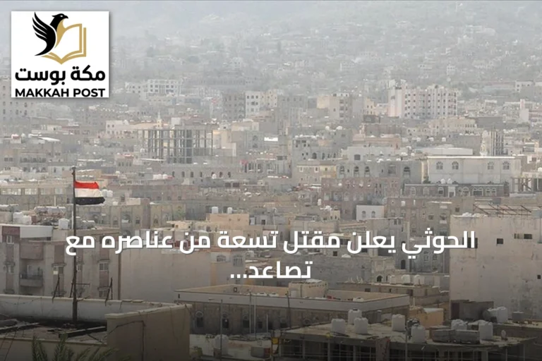 الحوثي يعلن مقتل تسعة من عناصره مع تصاعد المواجهات مع القوات الحكومية