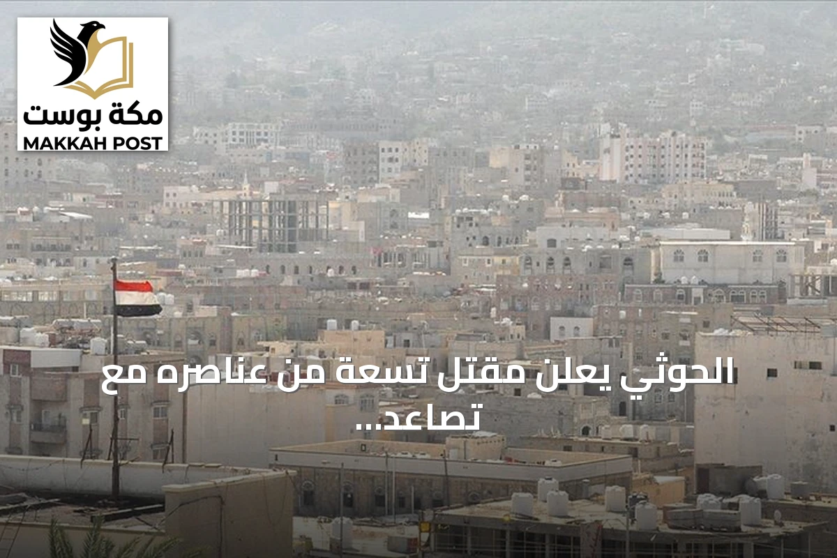 الحوثي يعلن مقتل تسعة من عناصره مع تصاعد المواجهات مع القوات الحكومية